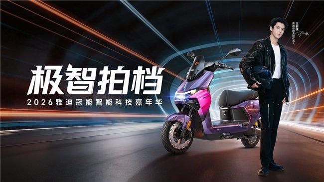 冠能系列智能进化加速；雅迪引领普惠新格局。