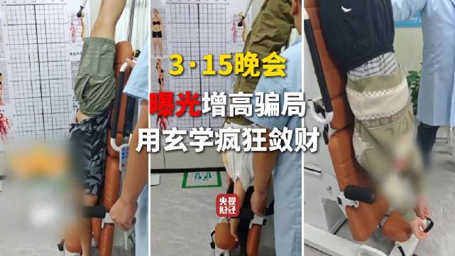 消费陷阱曝光：物理增高服务暗藏欺诈，家长焦虑成敛财工具。