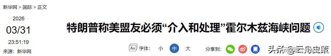  当"保护费"取代了盟约：一张5万亿账单如何惊醒整个中东 新闻