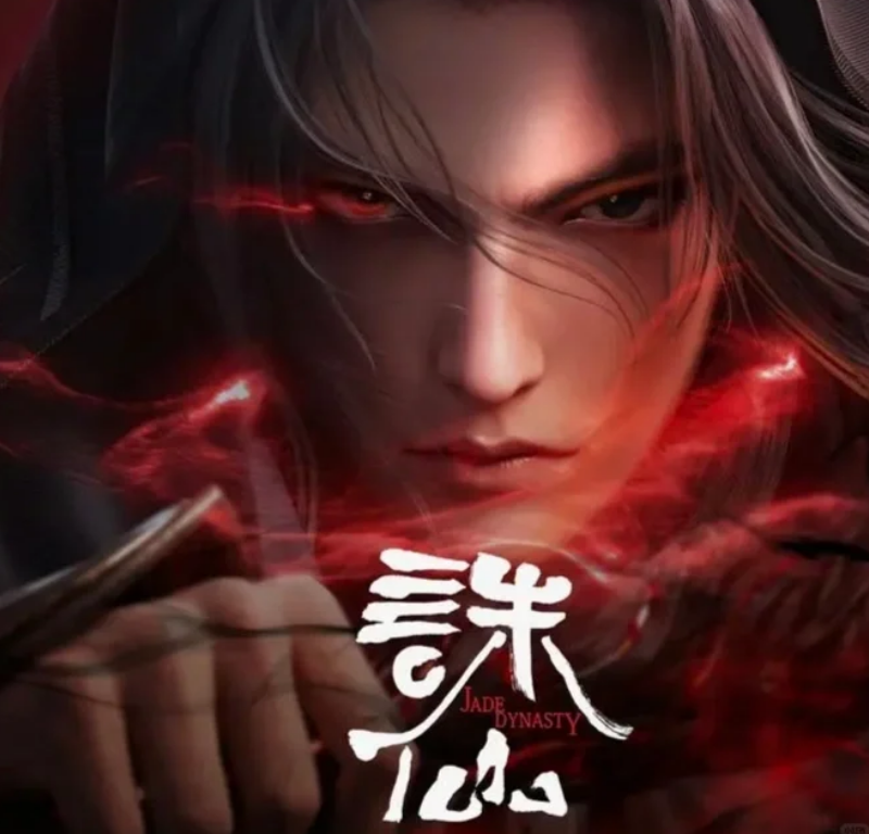  技术≠口碑：从粒子特效到剧本逻辑，解码诛仙动画IP折戟的技术原罪 影视小说