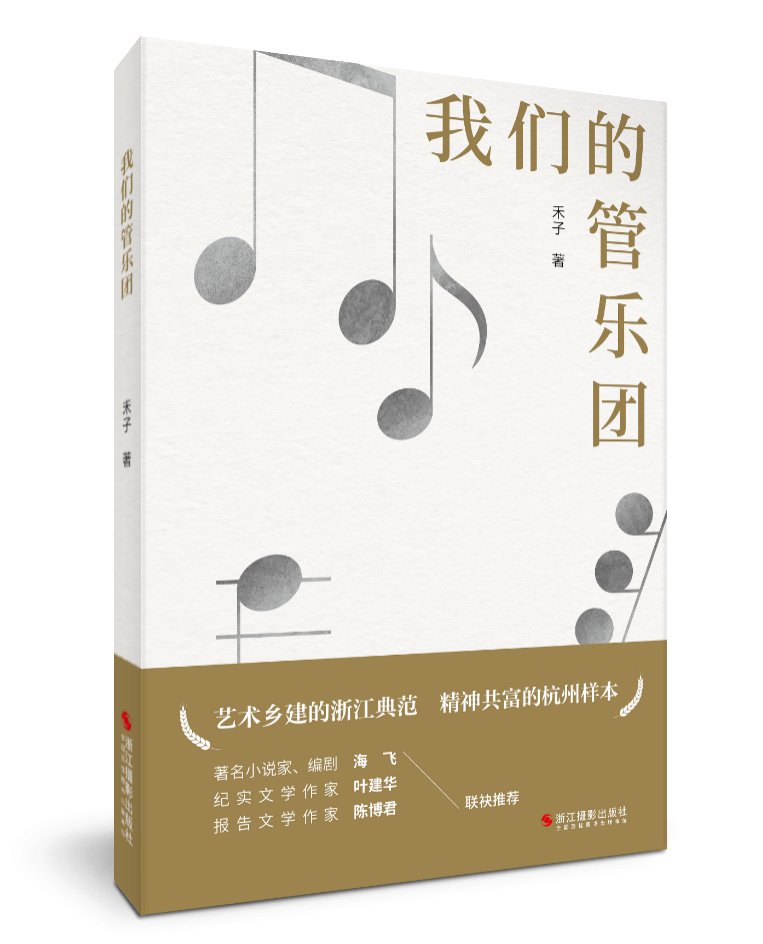  那些把日子过成诗的人：一位作家的真诚与一群村民的音乐梦 情感心理