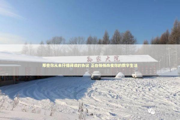 那些你从未仔细阅读的协议 正在悄悄改变你的数字生活 IT技术