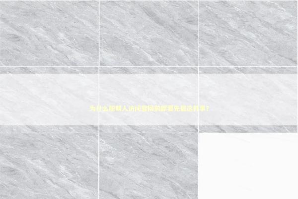 为什么聪明人访问官网前都要先做这件事？