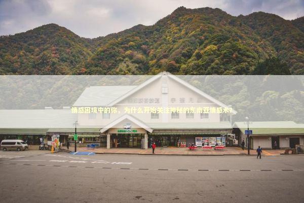 情感困境中的你，为什么开始关注神秘的东南亚情感术？ 情感心理