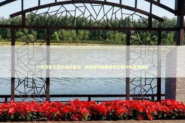 一张背影引发的创作危机：我是如何破解超现实图片构思难题的 IT技术