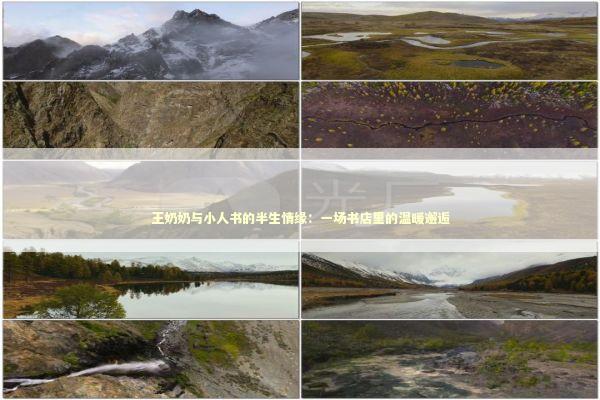 王奶奶与小人书的半生情缘：一场书店里的温暖邂逅 文化旅游